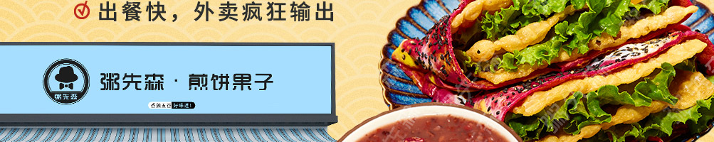 粥先森煎饼果子加盟