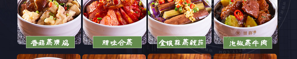 蒸鲜小碗蒸菜加盟