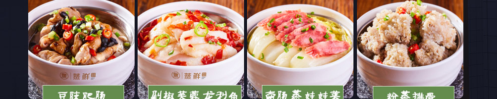 蒸鲜小碗蒸菜加盟