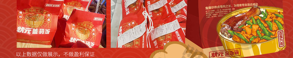 状元盖码饭加盟