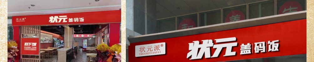 状元盖码饭加盟