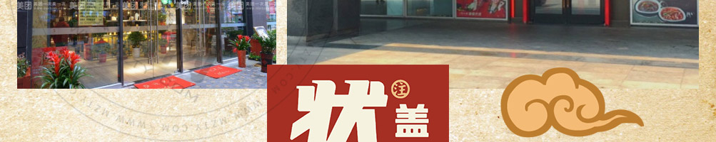 状元盖码饭加盟