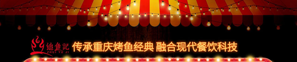 追鱼记烤鱼加盟