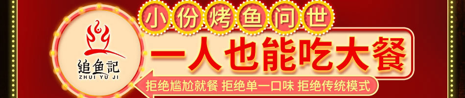 追鱼记烤鱼加盟