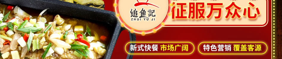 追鱼记烤鱼加盟
