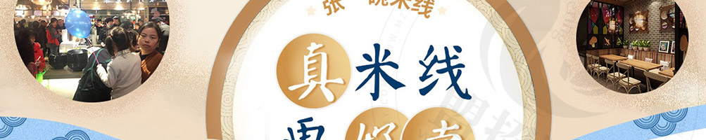 张一碗米线加盟