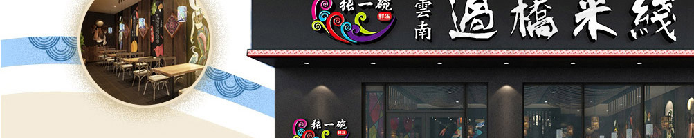 张一碗米线加盟