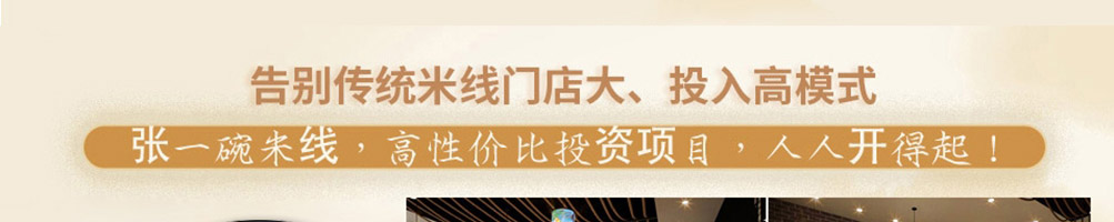 张一碗米线加盟