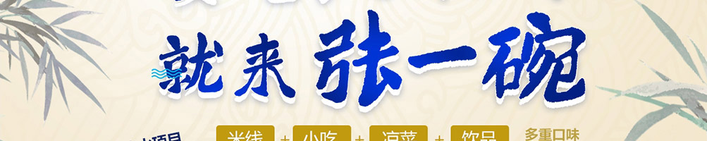 张一碗米线加盟