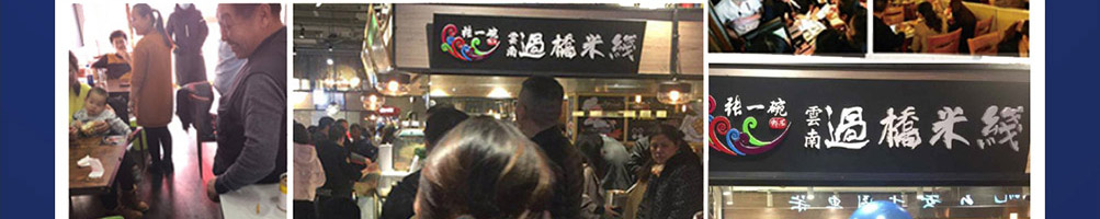 张一碗米线加盟