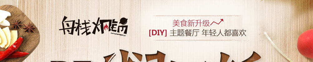 舟栈焖锅加盟