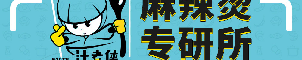 汁煮侠麻辣烫加盟