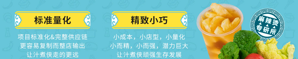 汁煮侠麻辣烫加盟