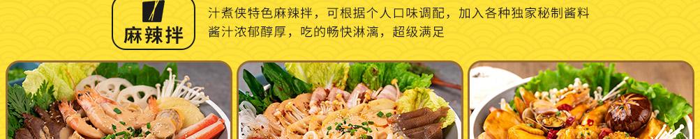 汁煮侠麻辣烫加盟