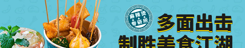 汁煮侠麻辣烫加盟